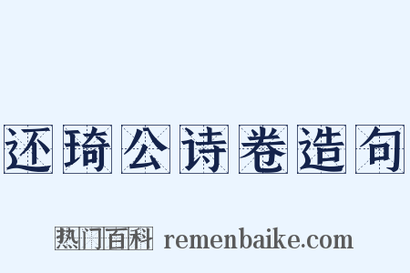 还琦公诗卷造句是什么意思的图片